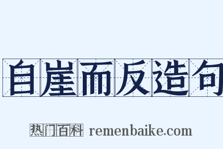 自崖而反造句是什么意思的图片
